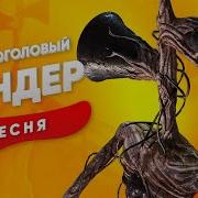 Песня Про Сиреноголового
