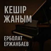 Ержанбаев Кешир Жаным