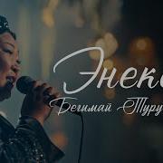 Бегимай Турусбекова
