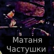 Матаня Гармонь