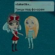 Танцы Под Фонарем Пародия