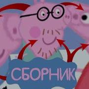 Свинка Пеппа Все Грехи И Ляпы