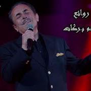 مكس ملحم بركات كوكتيل اجمل اغاني ملحم بركات