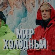Мир Холодный Среди Льдин Я Сегодня Не Один
