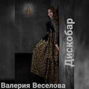 Валерия Веселова Дискобар