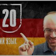 Немецкий Язык По Формулам А0 Урок 20