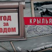 Крылья Ссср Год За Годом