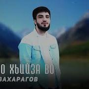 Асхаб Вахарагов Безамо