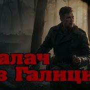 Палач Из Голиции Книга 2
