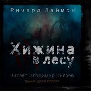 Владимир Князев Хижина
