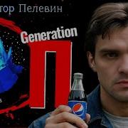 Виктор Пелевин Generation П