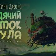 Диана Уинн Джонс Ходячий Замок