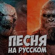 Клип Годзила Против Конга На Русском