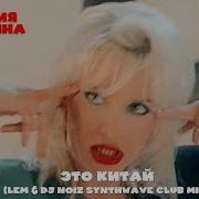 Наталия Гулькина Это Китай Lem Dj Noiz Synthwave Club Mix