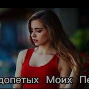 В Недопетых Моих Песнях В Несказанных Словах