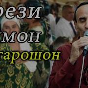 Гурези Рахмон 2023