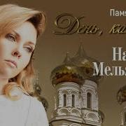 Надежда Мельянцева The Best День Как День