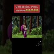 Маша И Медведь Смешной Момент