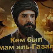 Имам Газали Все Серии
