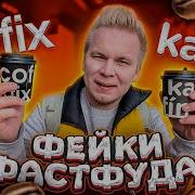 Фейки Фастфуда Кофикс