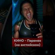 Перемен На Английском