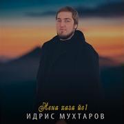 Нена Хаза Йо1