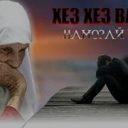 Хез Вакти Намозаи Оча