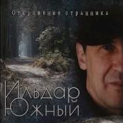 Тайга Закон Эльдар Южный