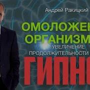 Гипноз На Омоложение Организма 3