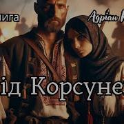 Кащенко Під Корсунем