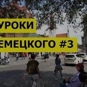 03 Уроки Немецкого Телефонный Разговор