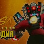 Песня Клип Про Титан Спикермен Скибиди Туалет 56 Rasa Пчеловод