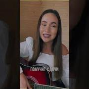 На Минуту Замечтаюсь Кавер
