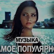 В Машину Музыка 2023 Русская