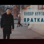 Яратканым Анвар Нургалиеа