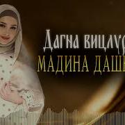 Чеченская Новинка 2023 Мадина Дашкаева Дагна Вицлур Вац