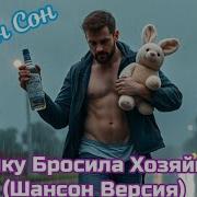 Зайку Бросила Хозяйка Песня