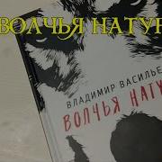 Волчья Натура Автор Владимир Васильев