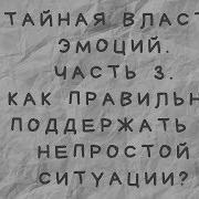 Стрессы Тайная Власть Женщин