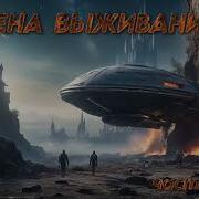 Цена Выживания Книга 2