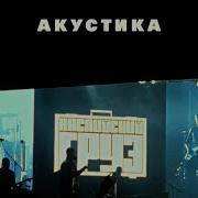 Каспийский Груз 18 Акустика