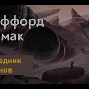 Заповедник Гоблинов Глава 1 Аудиокнига