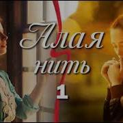 Алая Нить Франсин Риверс