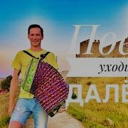 Павел Арламов Поезд Уходит Далеко