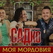 Мордовия Моя Садко