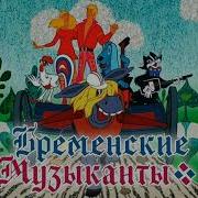 По Следам Бременских Музыкантов Музыка Титров
