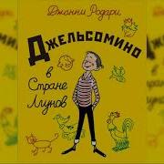 Джельсомино В Стране Лжецов Джанни Родари Аудиосказка