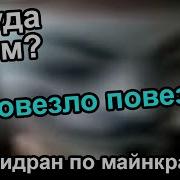 Скачать Мем Спидран По Майнкрафту