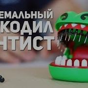 Экстремальный Крокодил Дантист Extreme Crocodile Dentist Challenge