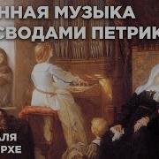 Средневековая Органная Музыка